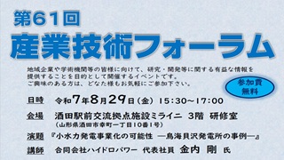 第61回産業技術フォーラム