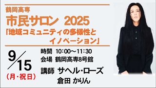 市民サロン 2025 第１講
