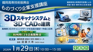 ものづくり企業支援講座「3Dスキャナシステムと3D-CADの連携」【申込受付終了】