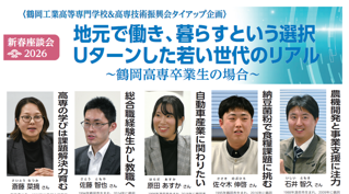 鶴岡高専卒業生 新春座談会2026