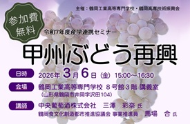 産学連携セミナー 甲州ぶどう再興